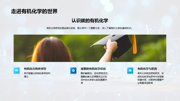 有机化学的魔力