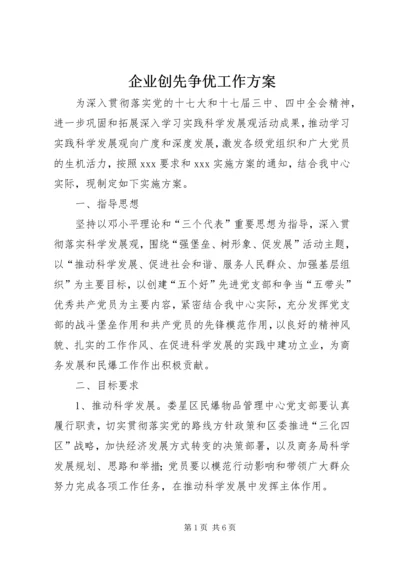 企业创先争优工作方案.docx