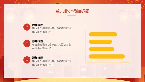 新年快乐过年通用PPT模版
