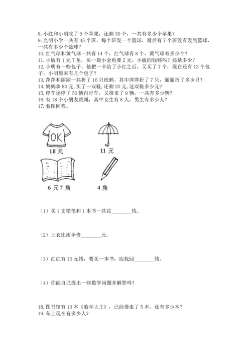 一年级下册数学解决问题50道及答案【夺冠】.docx