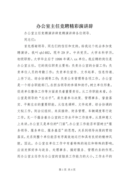 办公室主任竞聘精彩演讲辞.docx