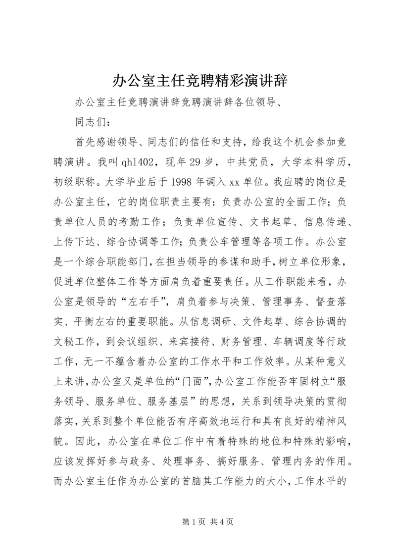 办公室主任竞聘精彩演讲辞.docx