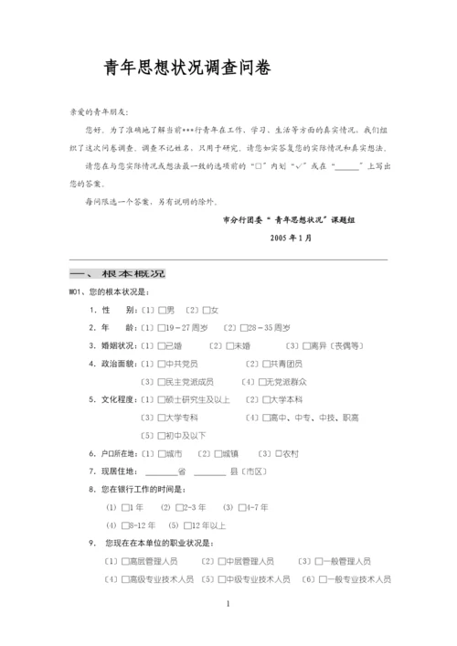 xx银行团委青年思想状况调查问卷.docx