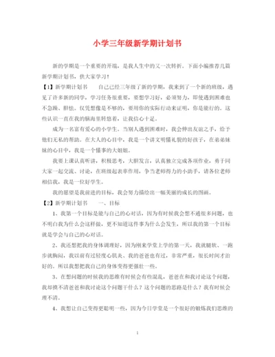 精编之小学三年级新学期计划书.docx