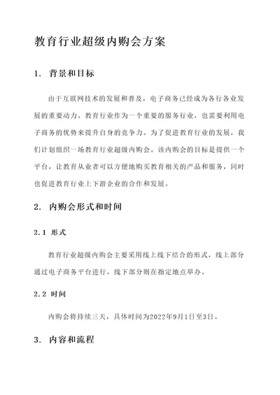 教育行业超级内购会方案