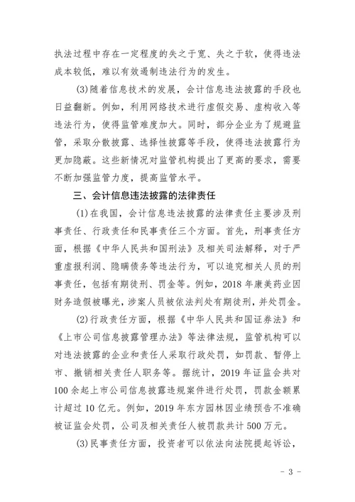 会计信息违法披露的法律责任
