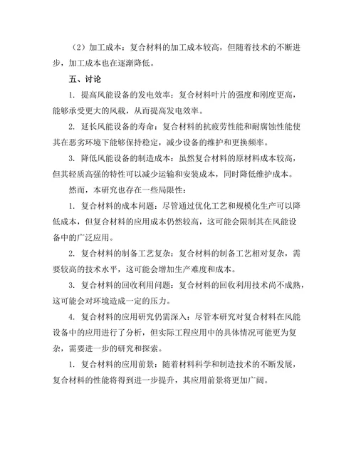 先进复合材料在风能设备中的应用分析