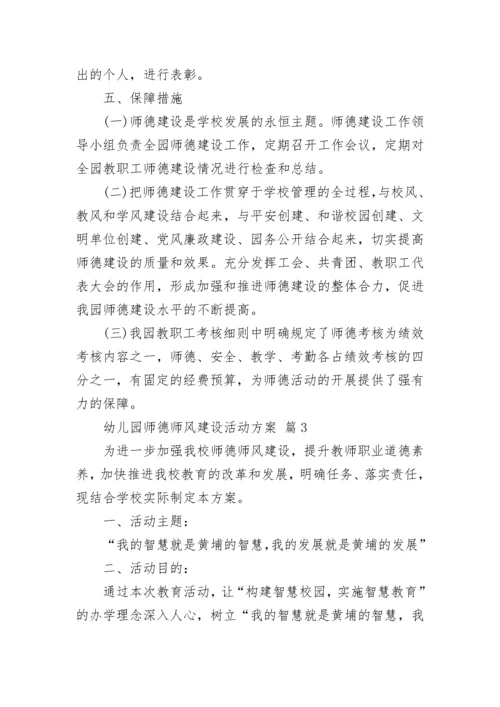 幼儿园师德师风建设活动方案_2.docx