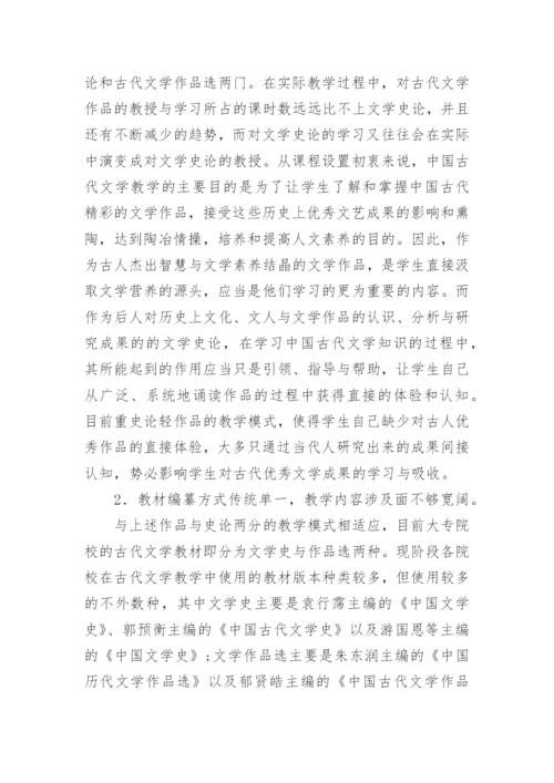 高校古代文学教学思路论文.docx