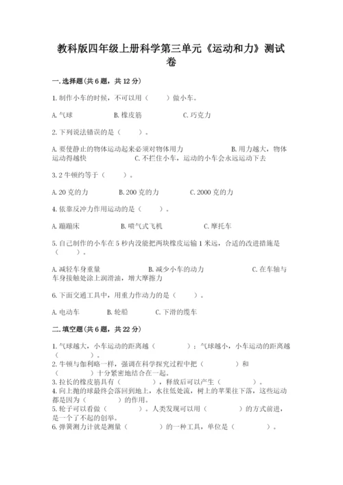 教科版四年级上册科学第三单元《运动和力》测试卷带答案（精练）.docx