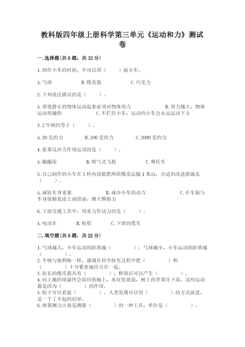 教科版四年级上册科学第三单元《运动和力》测试卷带答案（精练）.docx