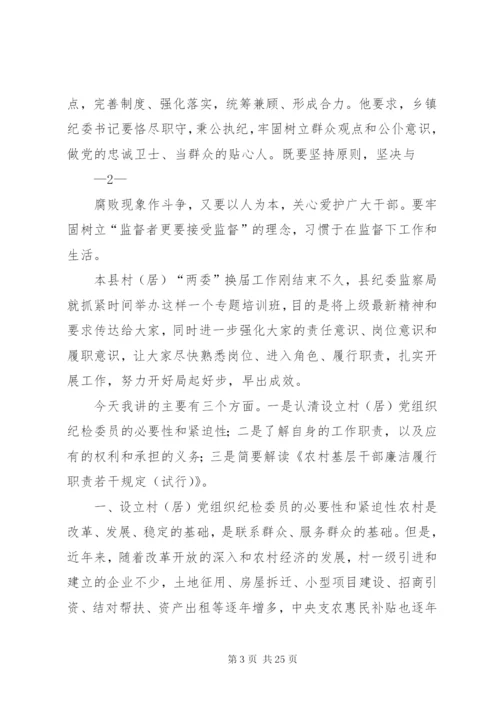 村居纪检委员培训辅导材料.docx