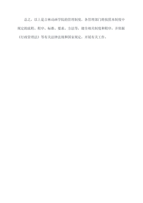 吉林动画学院管理制度