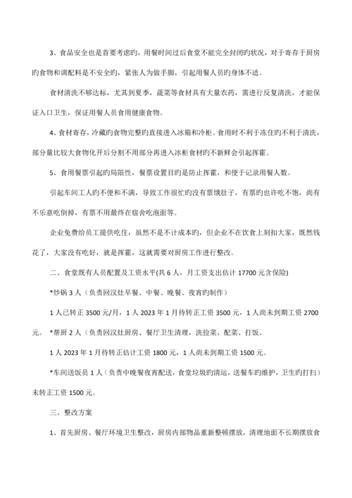 公司食堂整改方案.docx