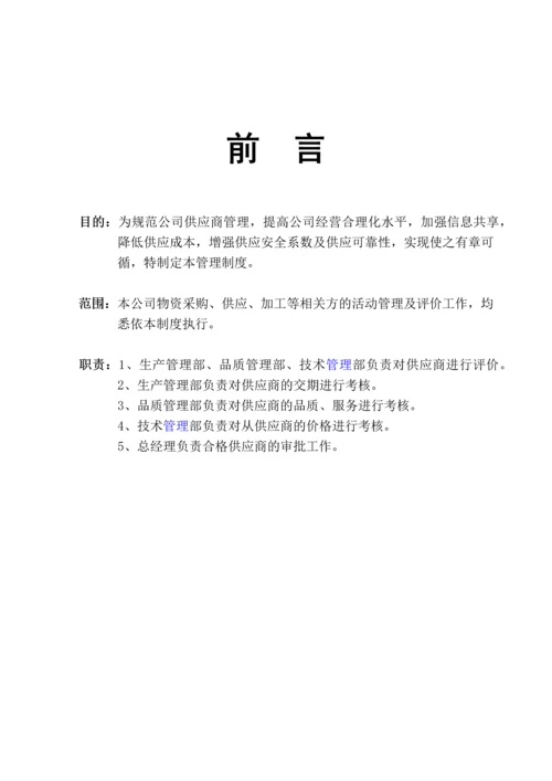 供应商管理SOP.docx