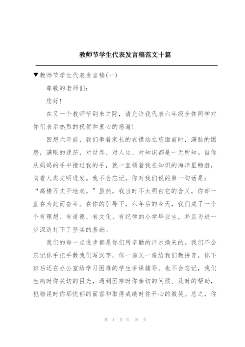 教师节学生代表发言稿范文十篇.docx