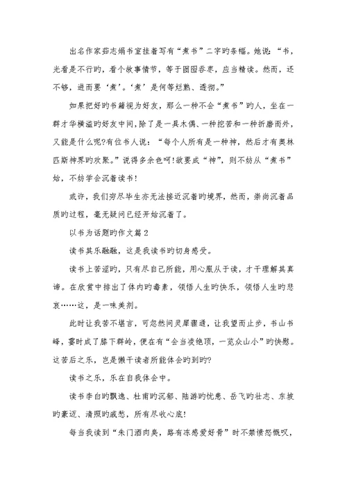 2022年有关师生情的优异作文以书为话题的优异作文