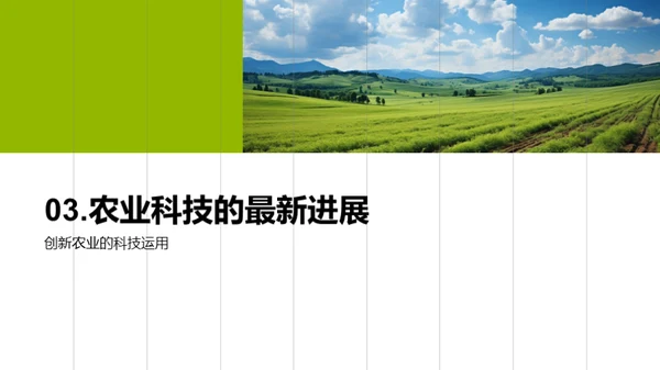 科技驱动的农业革新