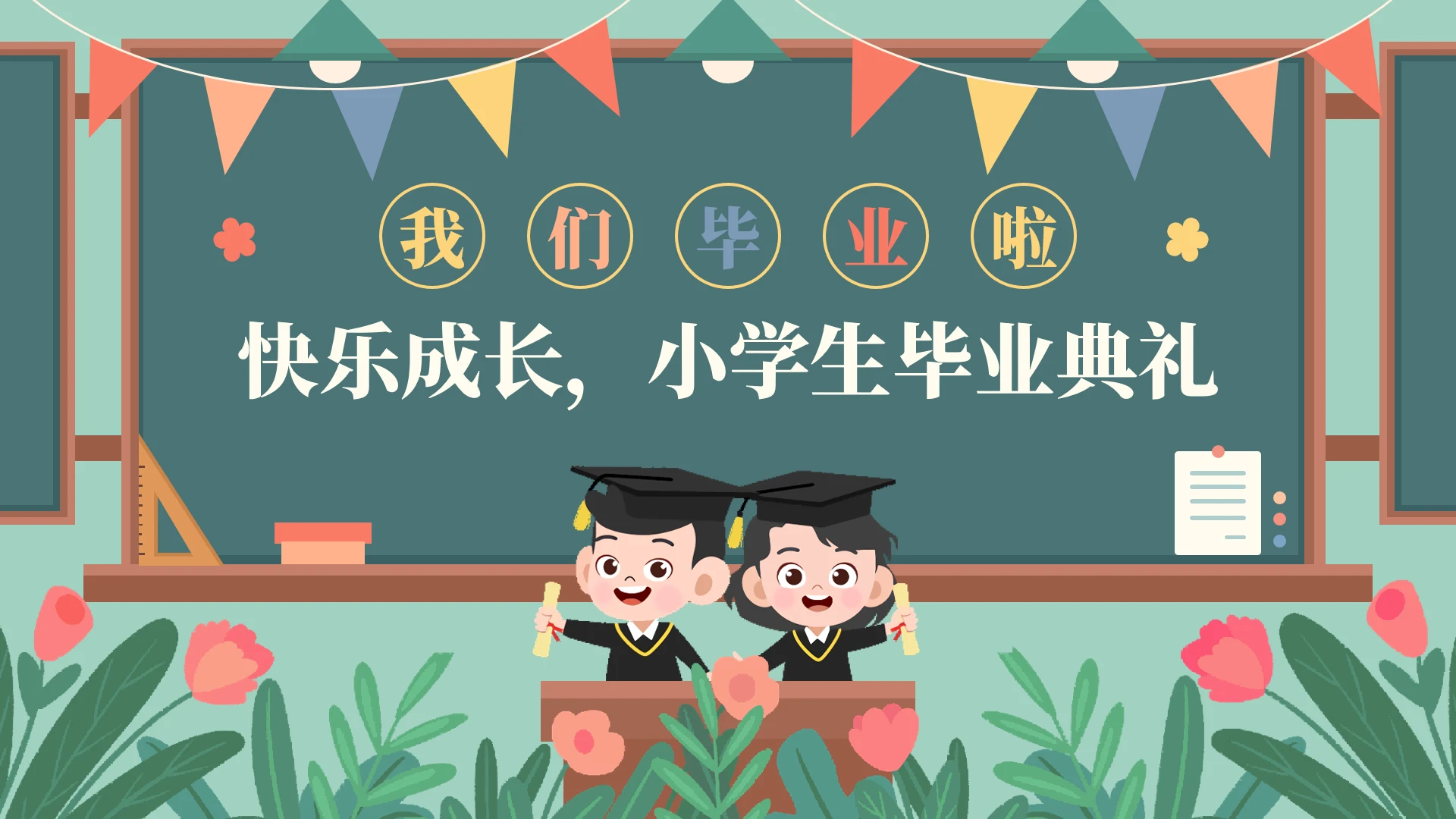 小学生毕业典礼