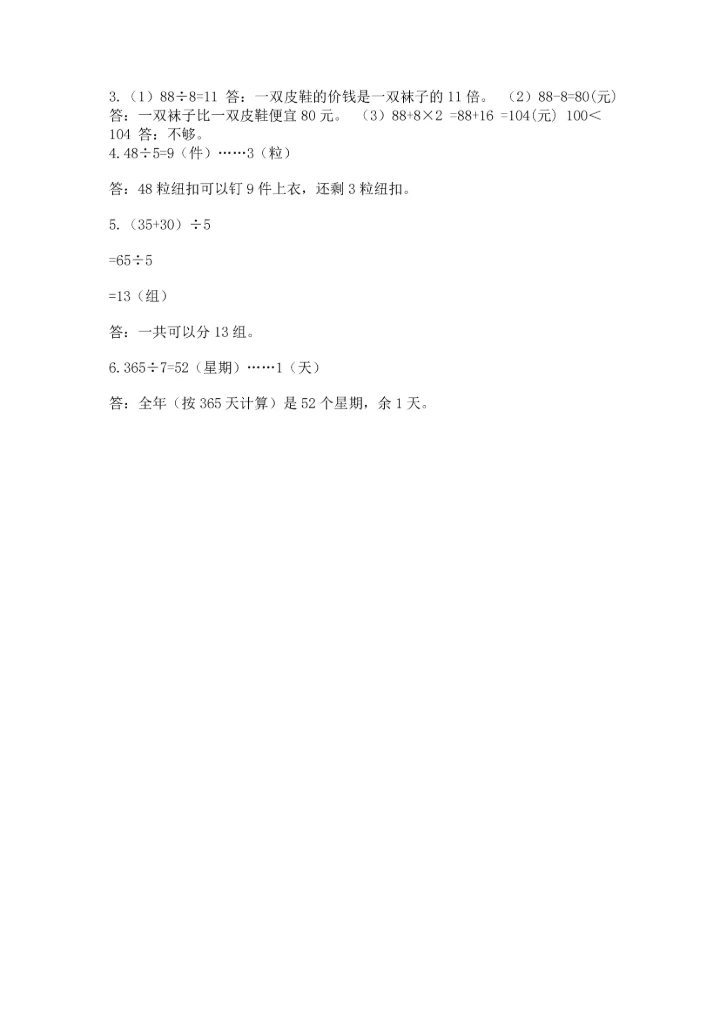 人教版三年级下册数学期中测试卷a4版.docx