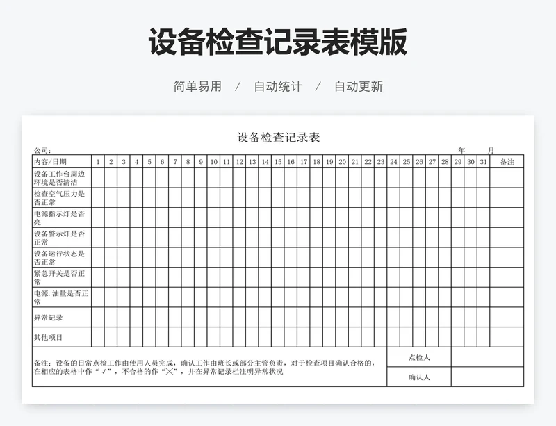 设备检查记录表模版