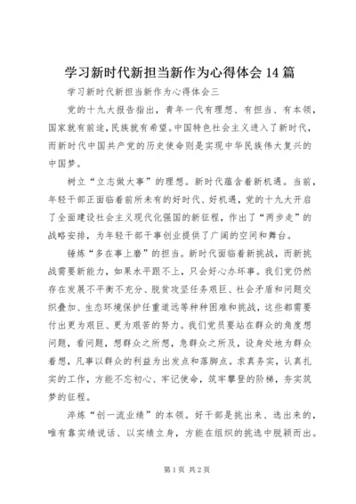 学习新时代新担当新作为心得体会14篇 (6).docx