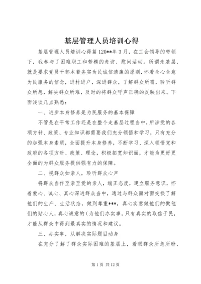 基层管理人员培训心得.docx