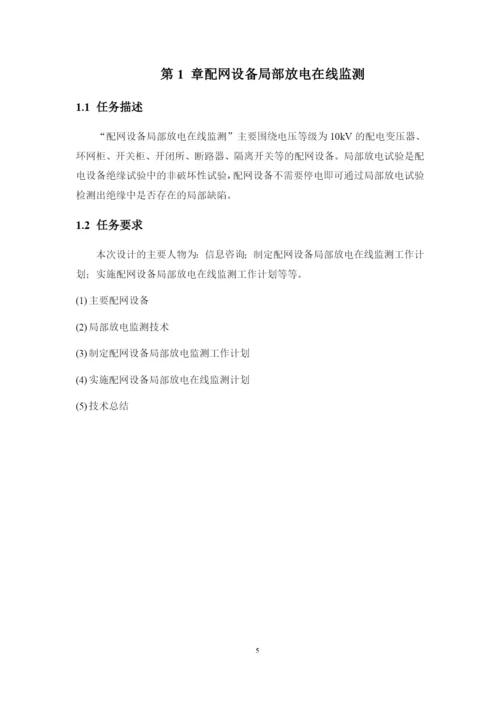 1论文配网设备局部放电在线监测.docx