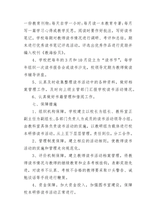 学校全体读书交流活动方案（精选9篇）.docx