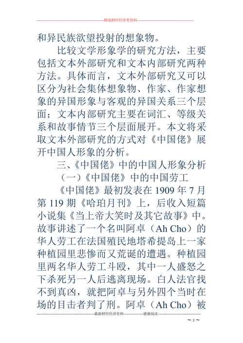 从比较文学形象学的角度看《中国佬》中的中国人形象