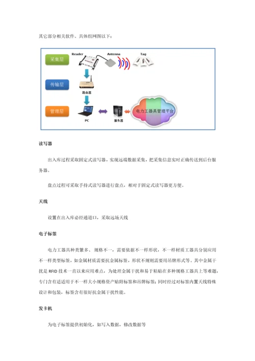 RFID电力工器具管理解决专项方案.docx