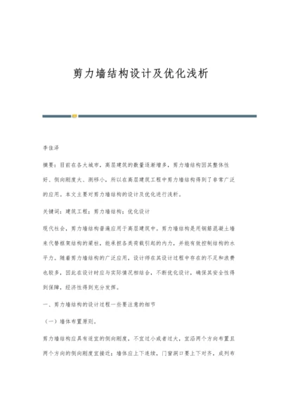 剪力墙结构设计及优化浅析.docx