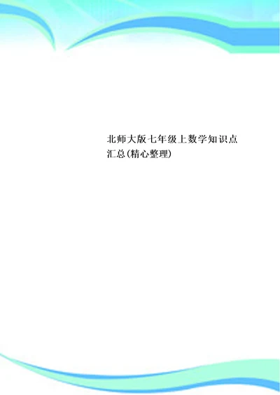 北师大版七年级上数学知识点汇总(精心)