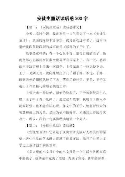 安徒生童话读后感300字.docx