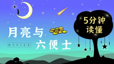 5分钟读懂《月亮与六便士》通用PPT模板