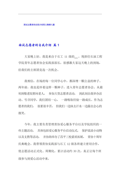 面试志愿者的自我介绍范文集锦七篇.docx