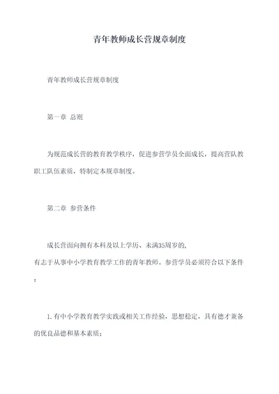 青年教师成长营规章制度