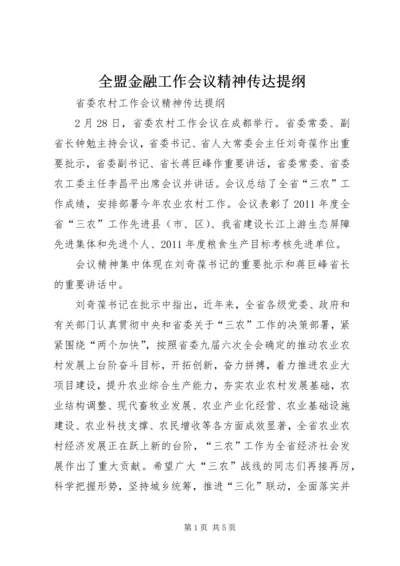 全盟金融工作会议精神传达提纲_1 (2).docx