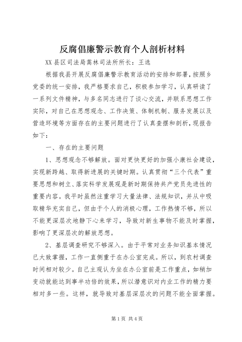 反腐倡廉警示教育个人剖析材料.docx