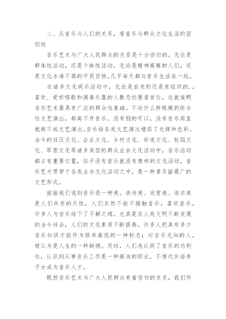 音乐辅导工作与群众音乐活动论文.docx