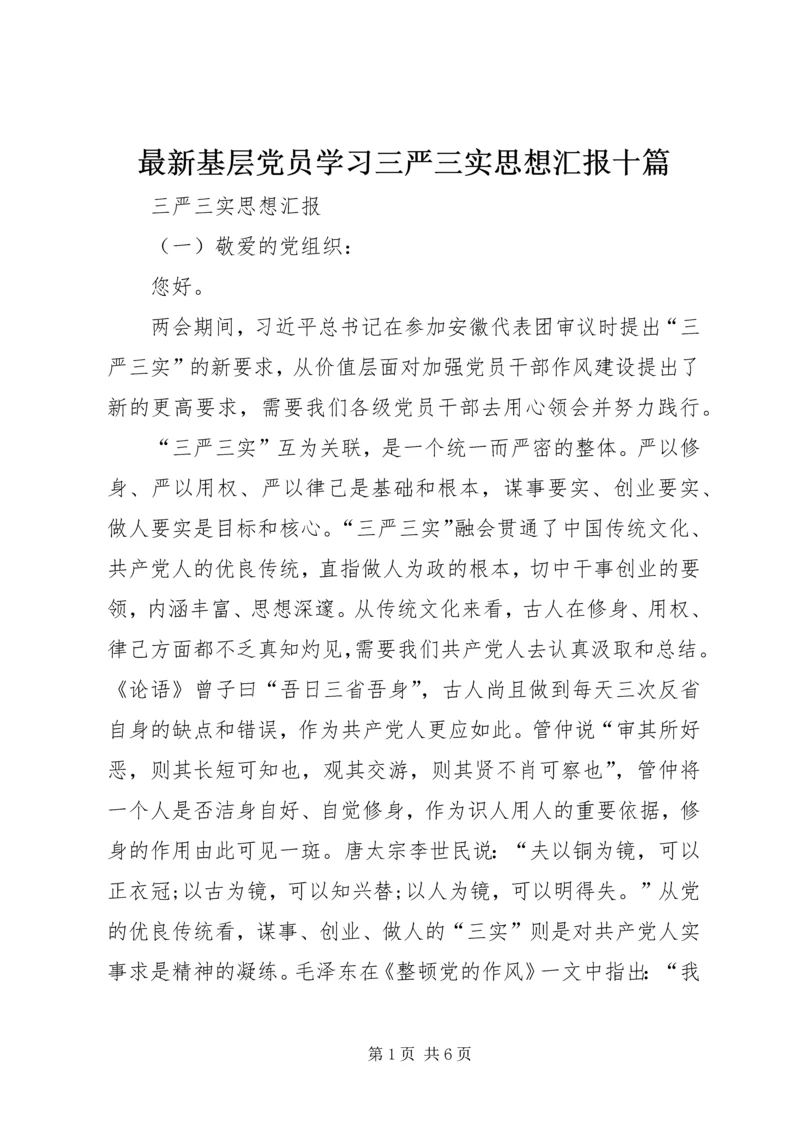 最新基层党员学习三严三实思想汇报十篇.docx