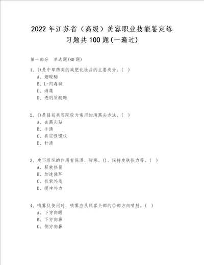 2022年江苏省（高级）美容职业技能鉴定练习题共100题(一遍过)