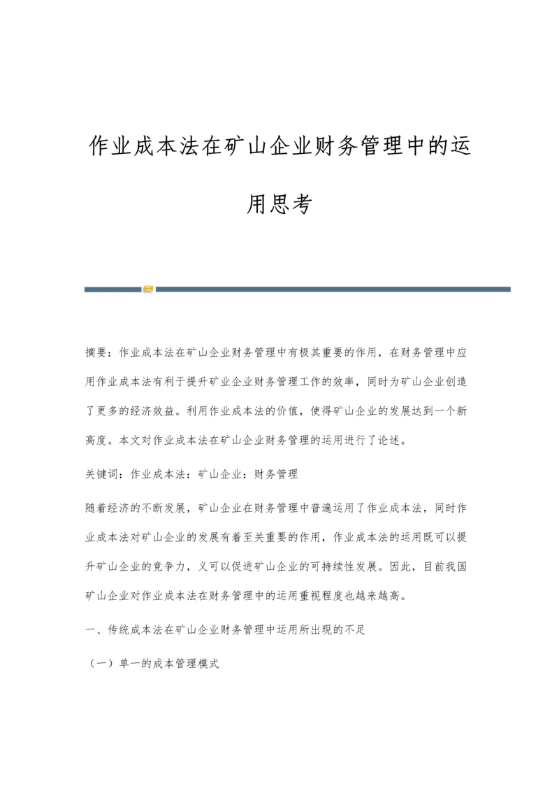 作业成本法在矿山企业财务管理中的运用思考.docx