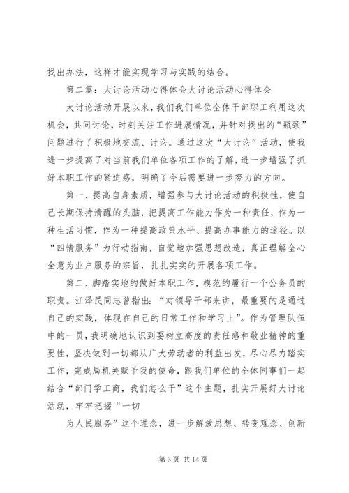 大讨论活动心得体会(洪亚青).docx