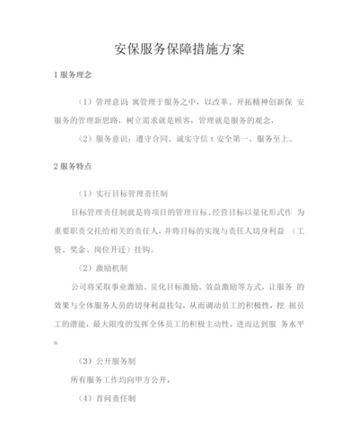 安保服务保障措施方案2.docx