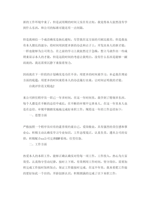 精编分享五篇程序员工作总结的自我评价参考范文.docx