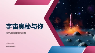 宇宙奥秘与你