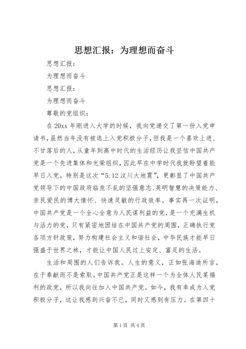 思想汇报：为理想而奋斗 (2).docx