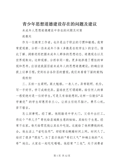 5青少年思想道德建设存在的问题及建议.docx