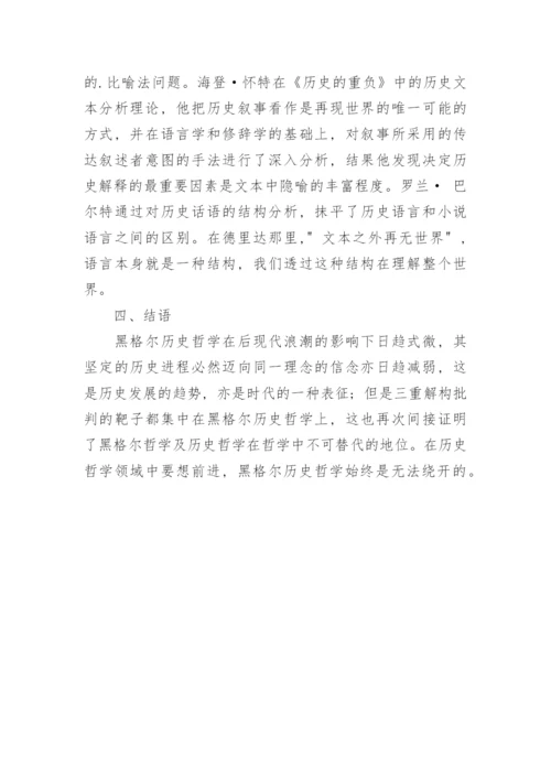 浅谈黑格尔历史哲学的三重解构论文.docx